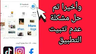 كيفية حل مشكلة جاري تنزيل التطبيق في جوجل بلاي Google play//طريقة حل مشكلة عدم تنزيل تطبيق