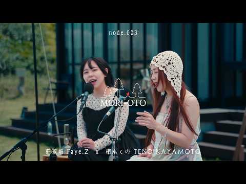 跨國共創｜莊蕎嫣 Faye.Z x 栢本ての - 波浪 / MORI-OTO