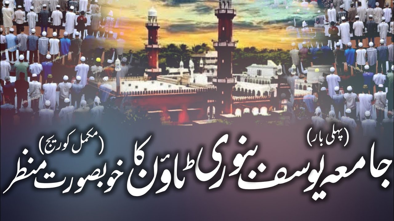 Jamia Binori town Karachi .|| جامعہ بنوری ٹاؤن کراچی