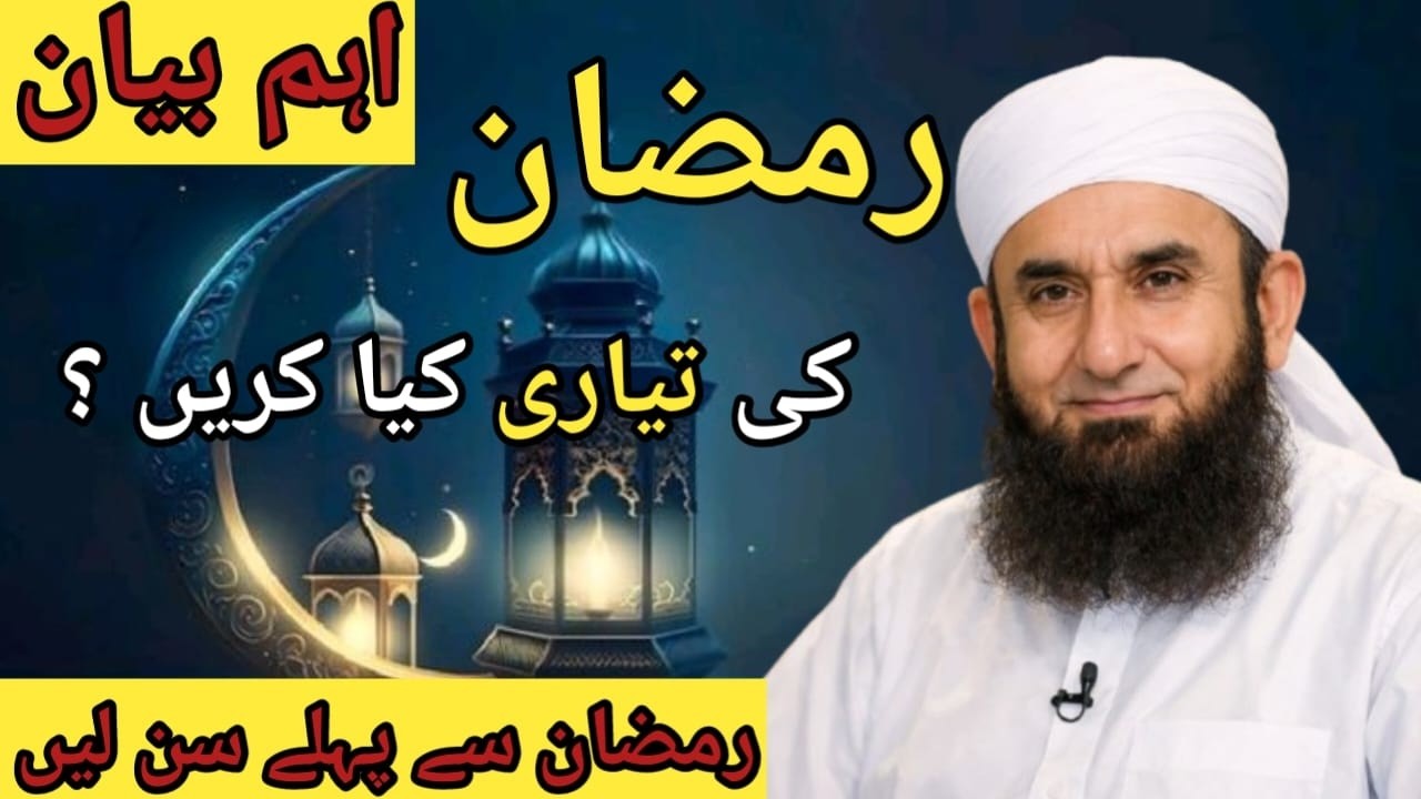 Ramzan 2026 Ki Tayari Abhi Se Shuru Karein! | Maulana Tariq Jameel