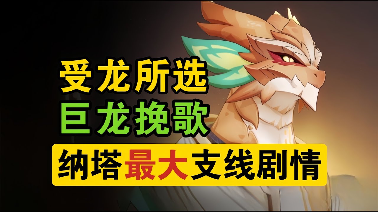 横跨半年的支线完结！带你从头感受龙族历史的厚重！【受龙所选者系列任务解析】