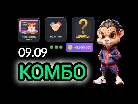 9 сентября КАРТЫ КОМБО ХАМСТЕР КОМБАТ СЕГОДНЯ #hamsterkombat #хамстеркомбо 10 сентября