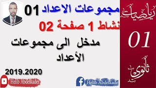 مجموعات الاعداد01 (نشاط 01 صفحة 02) (اولى ثانوي علوم وتكنولوجيا )