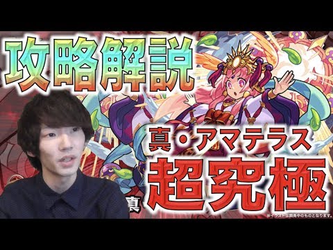 【モンスト】《超究極:真アマテラス》攻略解説【ぺんぺん】
