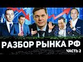 Российский фондовый рынок. Большой разбор. Часть 2