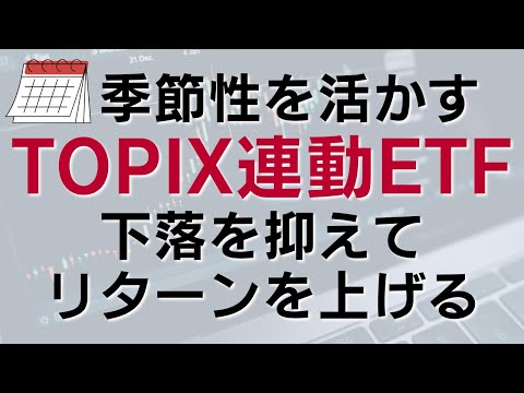 日本株 ETF TOPIX連動ETFの下落を抑えてリターンを上げる 季節性アノマリーを考慮した投資