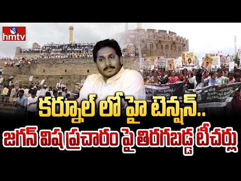 కర్నూల్ లో హై టెన్షన్ .. జగన్ విష ప్రచారం పై తిరగబడ్డ టీచర్లు | Teachers Rally in Kurnool | hmtv - HMTVNEWS