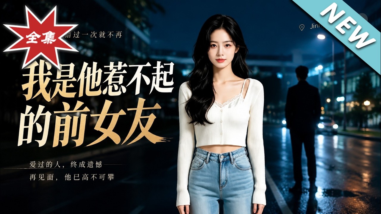 我是他惹不起的前女友