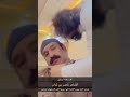 طق الابهر الرعبوب الم الرقبه الم الظهر الابهر الراس الصداع الشاعر ناصربن لمدان طق الابهر الرعبوب الم الرقبه الم الظهر الابهر الراس الصداع الشاعر ناصربن لمدان