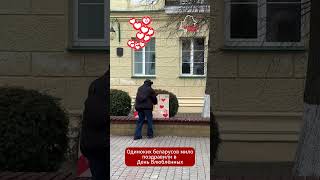 😍🧡Одиноким беларусам подарили розы на День святого Валентина   #беларусь #belarus #могилев #розы