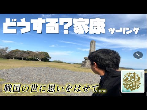 【モトブログ】どうする家康ツアー　戦国武将の跡をたどる　佐賀・唐津　【歴史好き必見！】