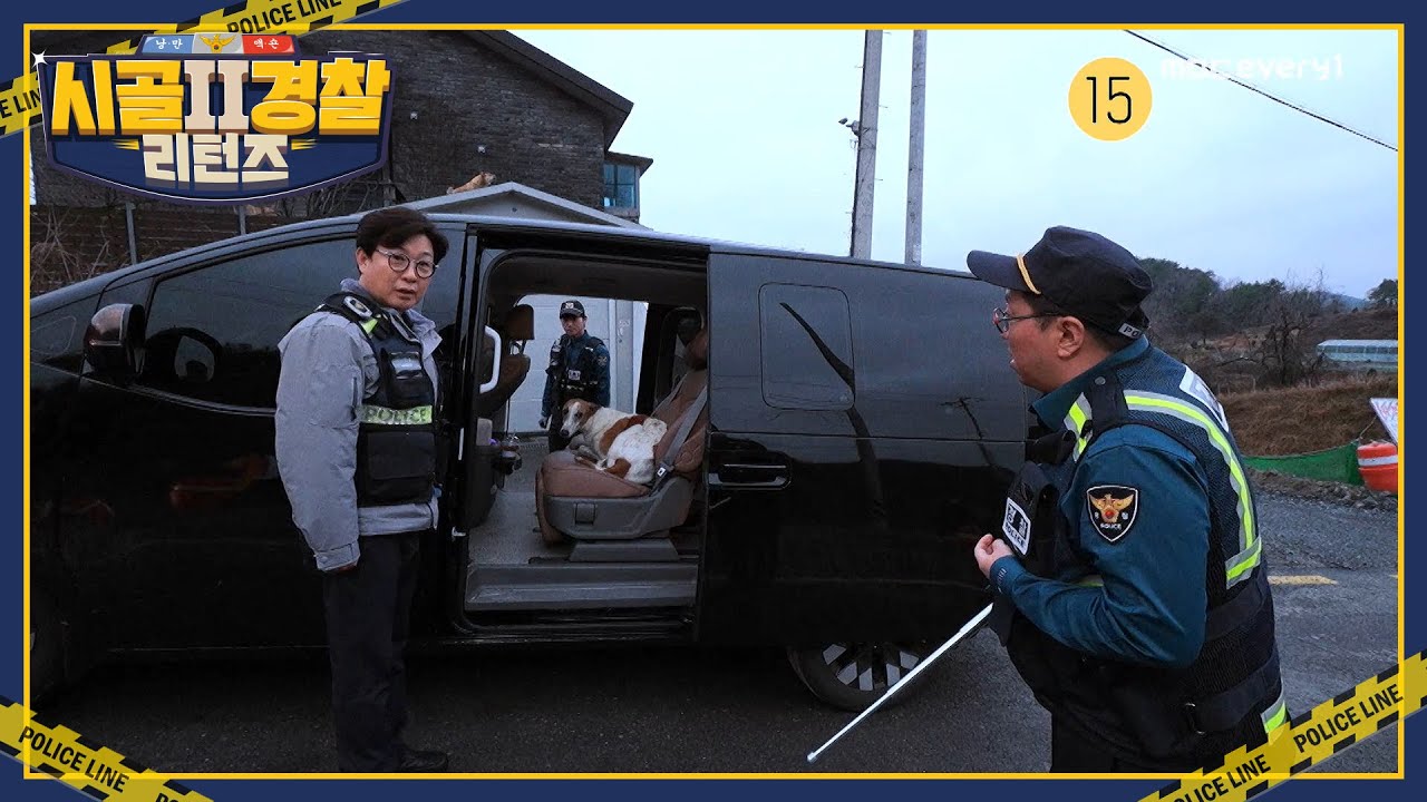※실제상황! 제작진 차량에 무단침입한 의문의 개 ? 요지부동인 개로 혼란에 빠진 성주&형돈 l #방송선공개 l #시골경찰리턴즈2 l #MBCevery1 l EP.11