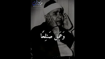 ومن تاب وعمل صالحا الشيخ مصطفى اسماعيل سورة الفرقان ـ Mustafa Ismailnihavend 