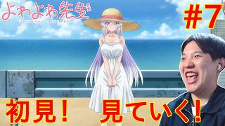 よわよわ先生 同時視聴