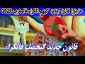 تفاصيل قانون الكراء الجديد في المغرب 2025 شنو تبد ل وشنو خاصك تدير باش تحمي راسك 