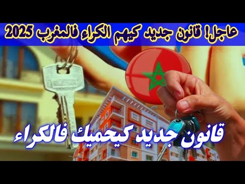 تفاصيل قانون الكراء الجديد في المغرب 2025 شنو تبد ل وشنو خاصك تدير باش تحمي راسك