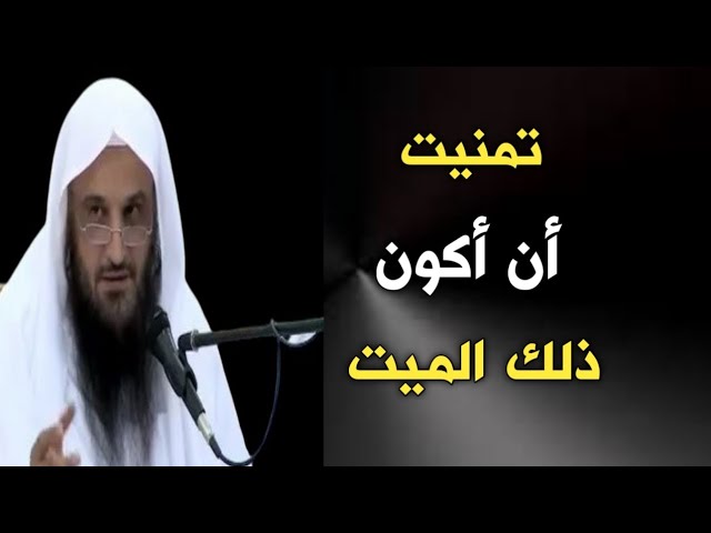 اسمع ماذا قال عوف ابن مالك عندما سمع النبي ﷺ  يدعو للميت | الشيخ عبدالرزاق البدر حفظه الله