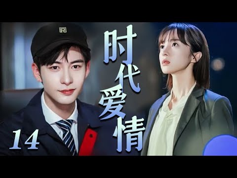 青春劇 |《時代愛情/Love Of Times》14 :三位年輕人協力研發新技術,以青春報國中收穫美好愛情💕偶像小剧院