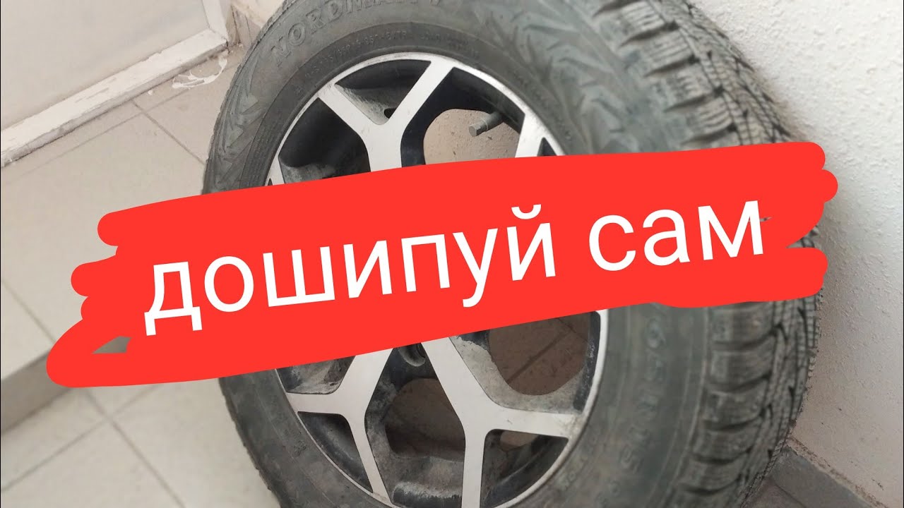 самостоятельная дошиповка колес - YouTube