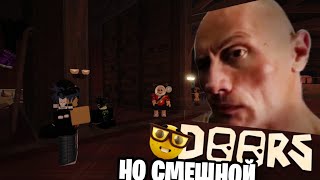 DOORS НО ОЧЕНЬ СМЕШНОЙ🤯| DOORS But Goofy Roblox 🙀