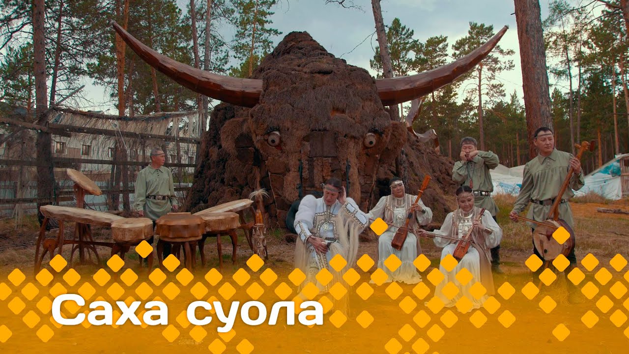 «Саха суола»  (29.12.24)