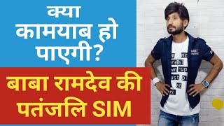 Patanjali Sim I Doubt Whether Will Succeed Or Not