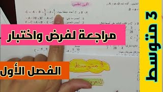 فرض الفصل الأول رياضيات الثالثة متوسط_حل تمارين مقترحة _الجزء الخامس