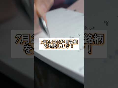 7月28日の注目銘柄発表📈　#株式投資　#株初心者　#注目銘柄　#ユーグレナ