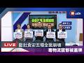 【LIVE】0715國民黨團「食安五環全面崩壞！毒物流竄都被蓋牌！」記者會