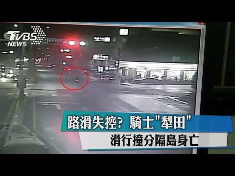 路滑失控？　騎士「犁田」滑行撞分隔島身亡