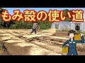 【もみ殻の使い道】軽くて撒きやすい土壌改良材!しかも安い!