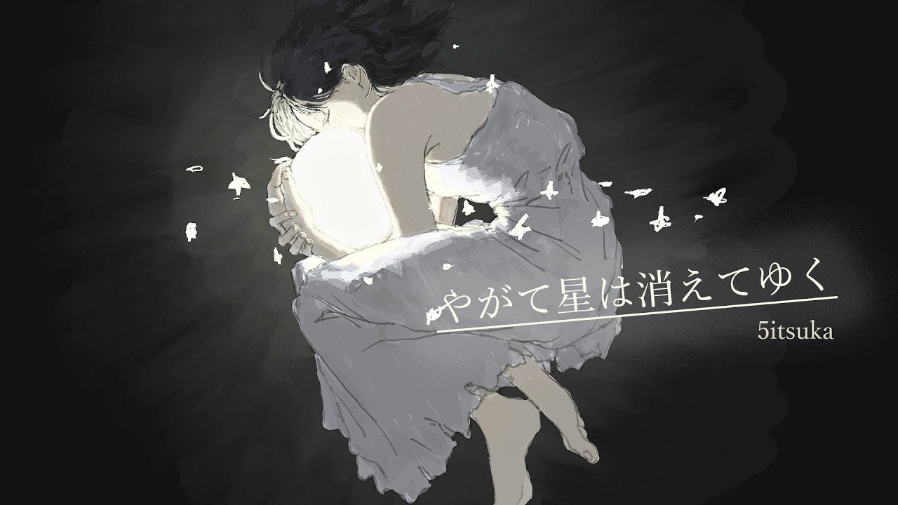 やがて星は消えてゆく / 重音テト【ボカロオリジナル曲】