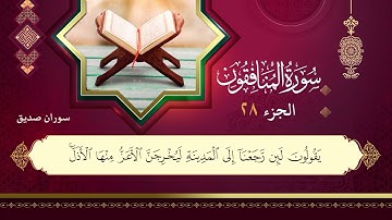 063سورة المنافقون سوران صديق