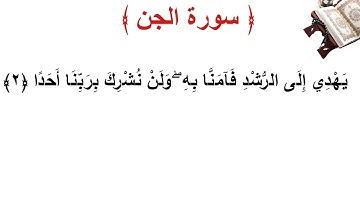 سورة الجن الأية 2