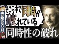 【同時性の破れ】同時が同時ではなくなる!?その真相とは一体何なのか?【ゆっくり解説・科学】