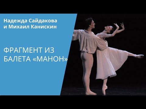 Nadezhda Saydakova, Mikhael Kaniskin - Manon