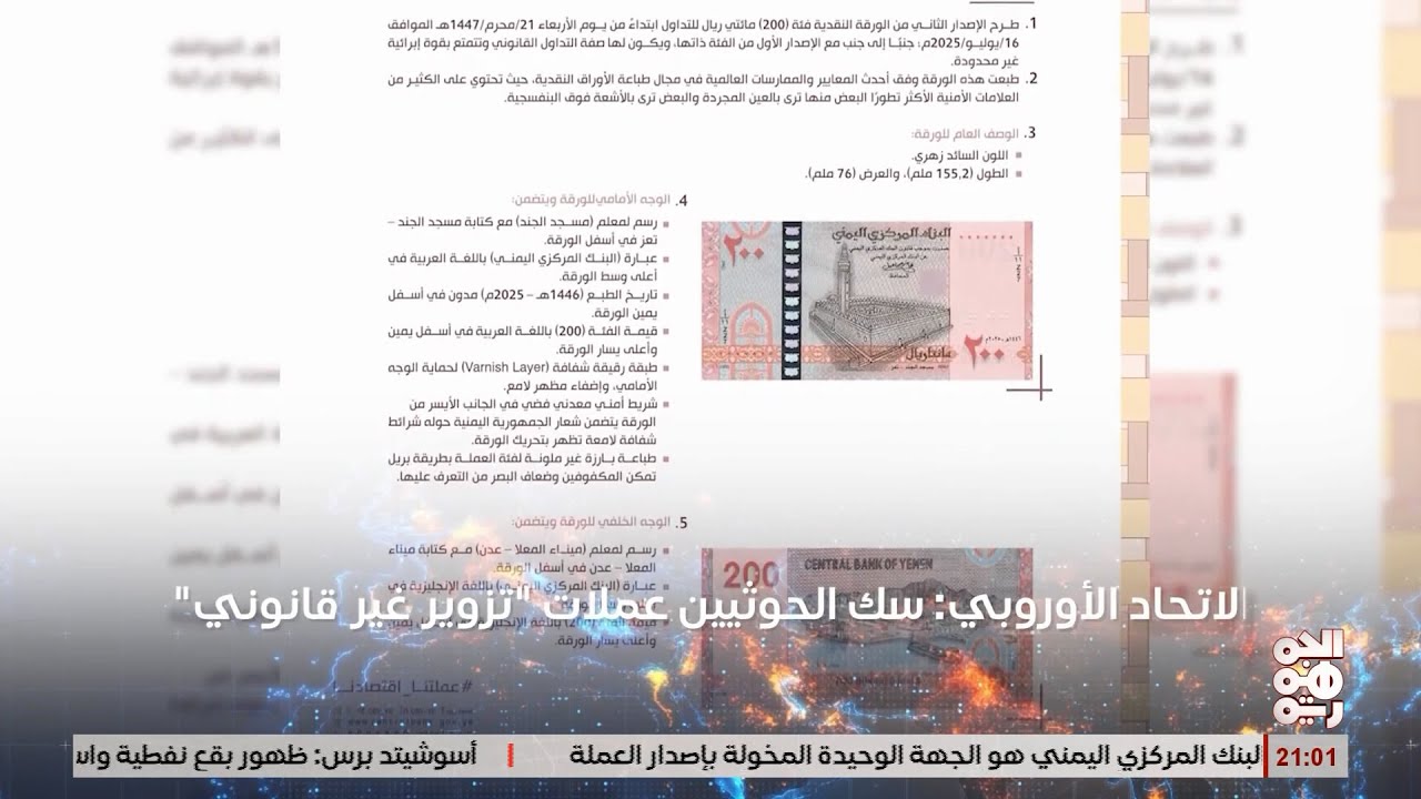 الخوثي يعلن عن طرح اوراق نقدية مزورة فئة 200 ريال يمني