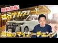 遂にアルファードが最後のマイナーチェンジ!!4月27日発売。先行オーダースタート。