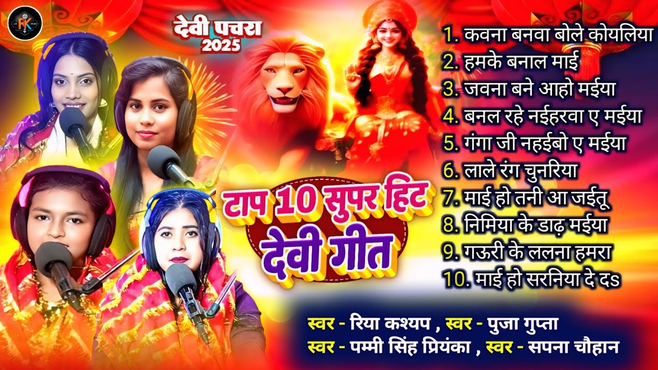 #Nonstop। टाप 10 सुपर हिट देवी गीत। #Riya_Kashyap। kawana Bane Bole Koilariya। Live Song 2025