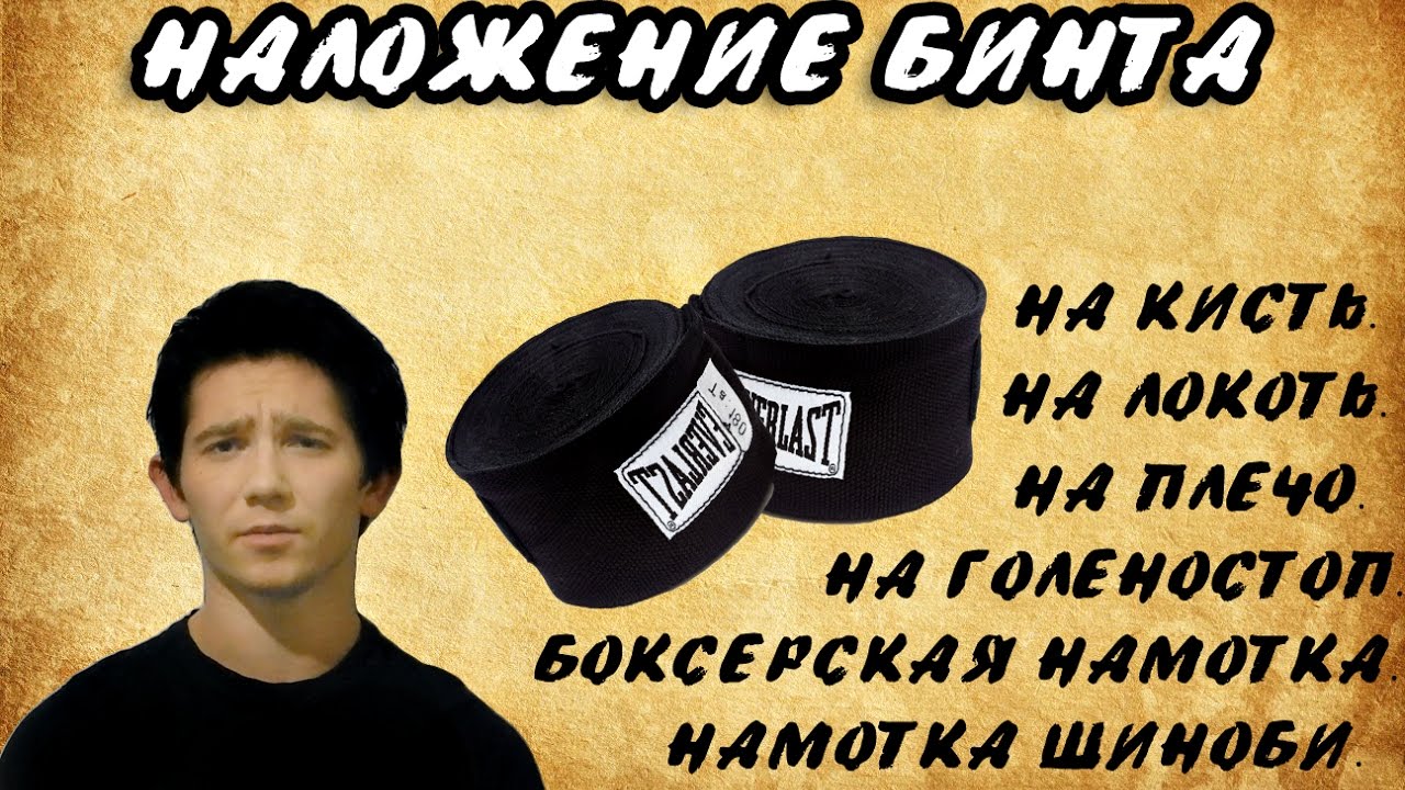 Туториал (Как Правильно Наложить Бинт) YouTube