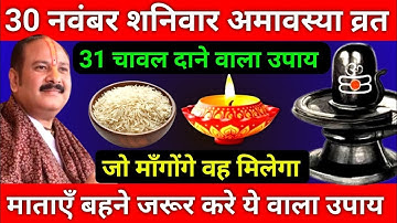 30 नवंबर शनिवार मार्गशीर्ष अमावस्या को 31 चावल दाने वाला उपाय जरूर करे || Pradeep Ji Mishra