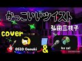 23' 💃かっこいいツイスト🕺 弘田三枝子 cover🎸Oonuki &amp;🎤koza!