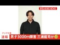 男子3000m障害、三浦龍司が8分17秒36の大会新で堂々の金メダル！ 日本勢28年ぶりの快挙　青木涼真は銀メダルで日本勢ワンツーフィニッシュ【アジア大会】｜TBS NEWS DIG