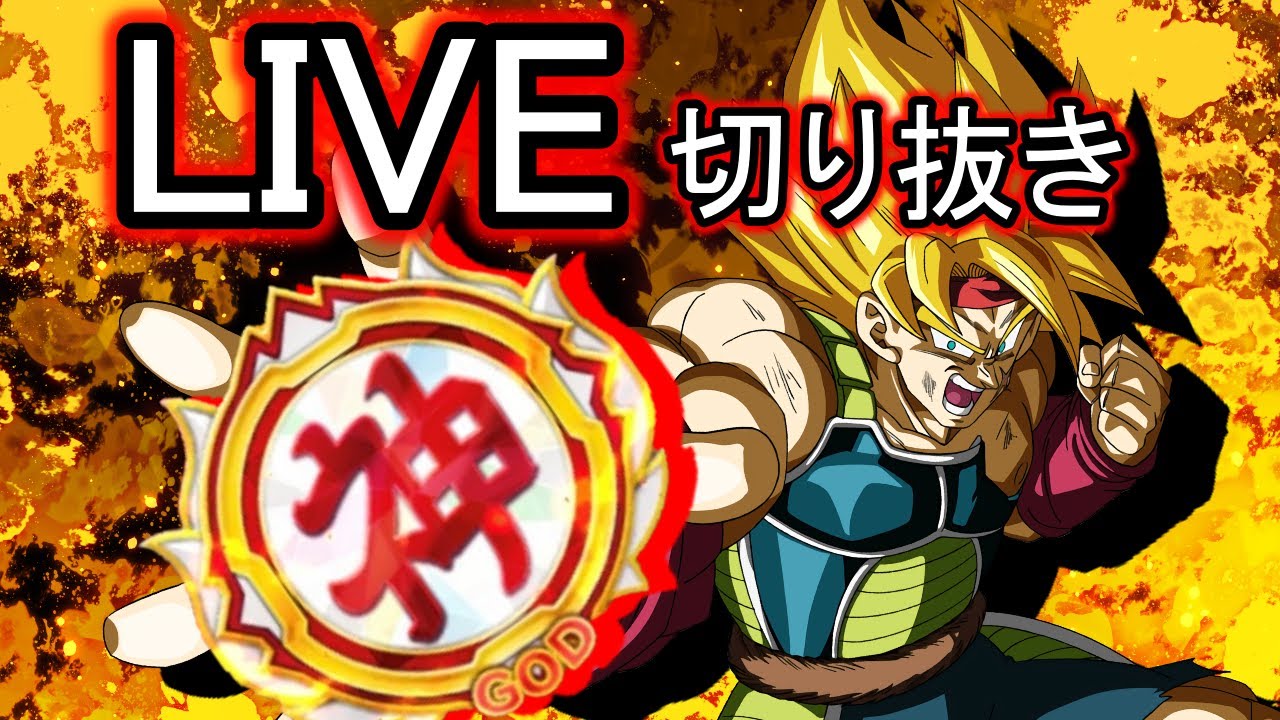 ゴッドプレイヤー最終日レート切り抜き ドラゴンボールレジェンズ Dragonball Legends ドラゴンボール ドラゴンボールレジェンズ レジェンズ バーダック Youtube ゴッドプレイヤー最終日レート切り抜き ドラゴンボールレジェンズ Dragonball Legends ドラゴンボール ドラゴンボールレジェンズ レジェンズ バーダック Youtube