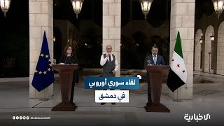 المؤتمر الصحفي لوزير الخارجية والمغتربين أسعد الشيباني والمفوضة الأوروبية دوبرافكا شويتزا في دمشق