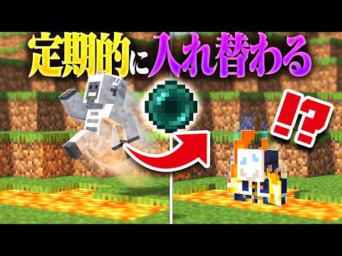 【マイクラ】定期的に位置が入れ替わる世界