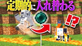 【マイクラ】定期的に位置が入れ替わる世界