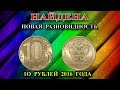 Найдена новая уникальная разновидность 10 рублей 2016 года! Ее отличия. Пишите нам у кого она есть!