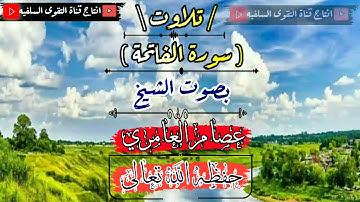 جديد.تلاوة سورة الفاتحة بصوت جميل جداً لشيخ عصام العامري حفظه الله تعالى
