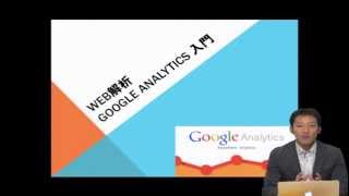 【eラーニング】ウェブ解析！GoogleAnalytics入門（無料講座ガイダンス）